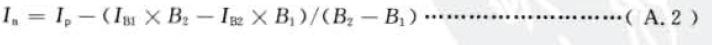 兩點(diǎn)法凈強(qiáng)度按式(A . 2) 計(jì)算；